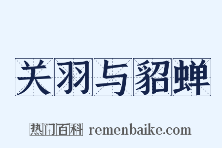 关羽与貂蝉是什么意思的图片